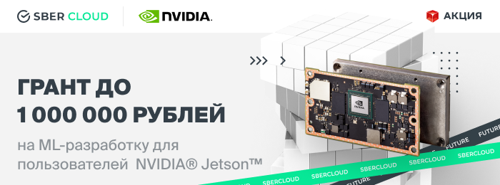 Акция SberCloud  для разработчиков решений ИИ  на базе модулей NVIDIA® Jetson™